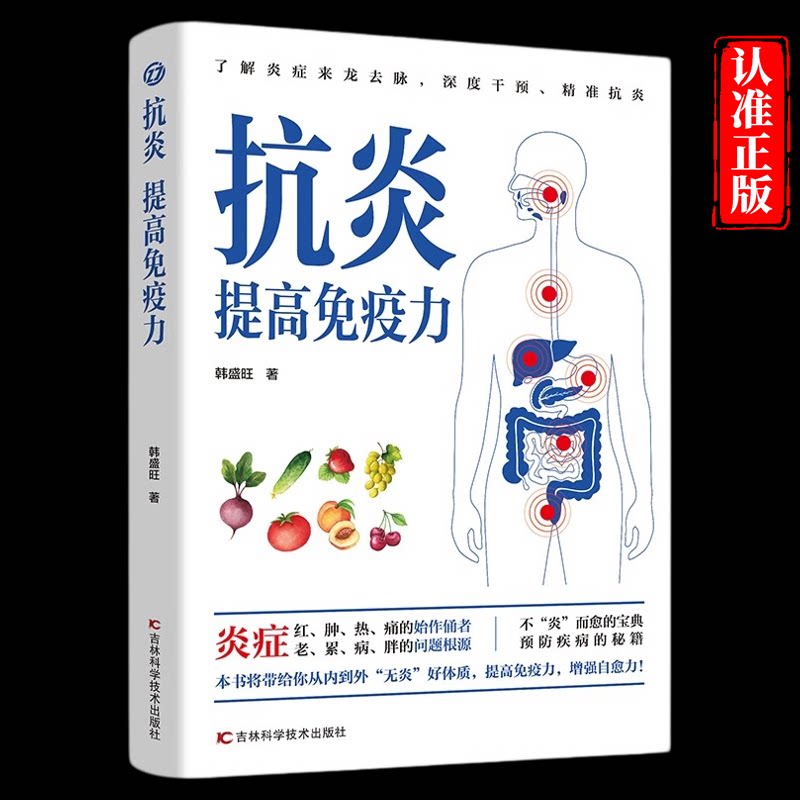 正版 抗炎提高免疫力 对抗老胖病累从抗炎提高免疫力开始 抗炎生活炎症调理增强免疫力的书人体自愈疗法 家庭保健抗炎饮食食物书籍