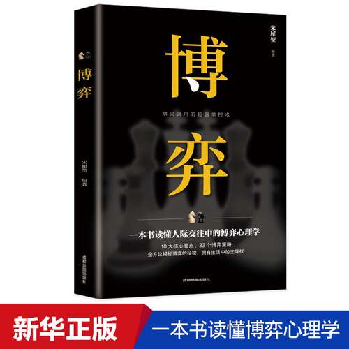 博奕 人际交往技巧书籍 为人处世创业社交技巧职业婚姻规划指导科学决策破解难题青春成功励志书籍 人际交往中的博弈心理学书籍
