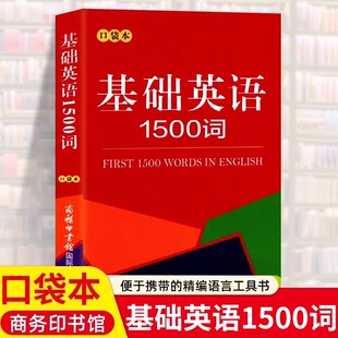 正版 基础英语1500词口袋本随身携带袖珍本商务印书馆初高中英语单词大全基础知识手册 六七八年级新高中英语词汇高中教辅辅导书籍