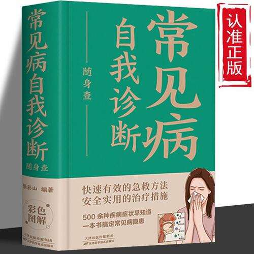正版速发 常见病自我诊断随身查 装在口袋里的健康宝典最好的医生是自己 贴身陪伴的养生专家一本书搞定常见病隐患疾病症状早知道