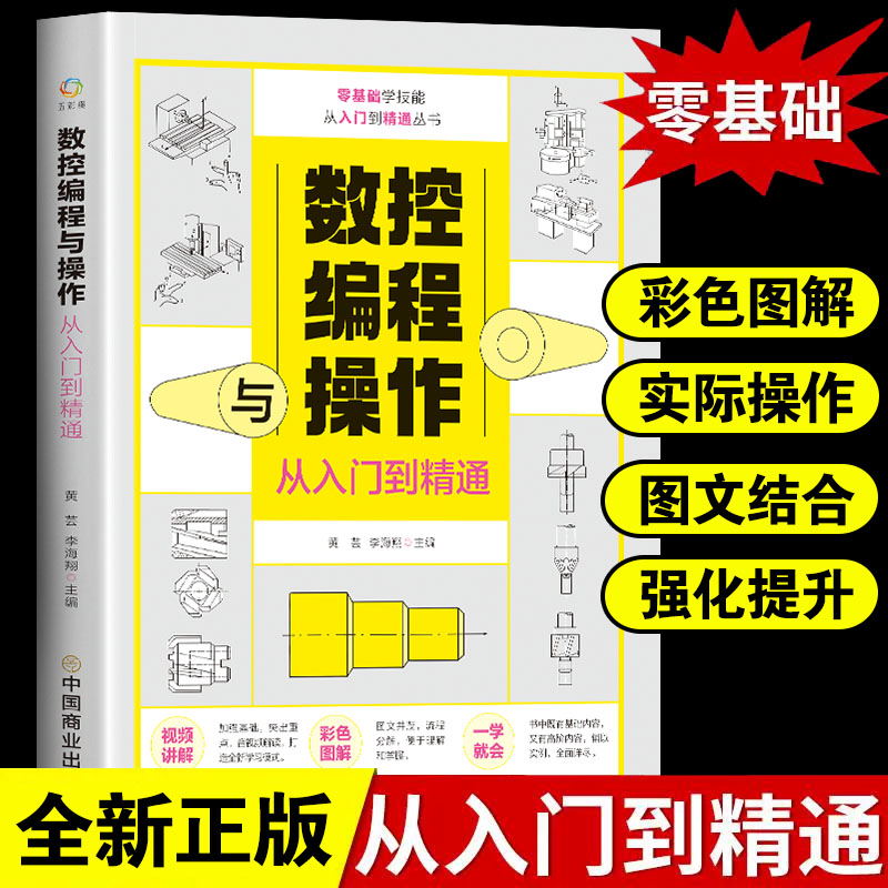 数控编程从入门到精通 机床车床与编程教程 加工中心工艺与编程操作技术 fanuc数控车系统宏程序铣床基础自学机械设计原理手册书籍