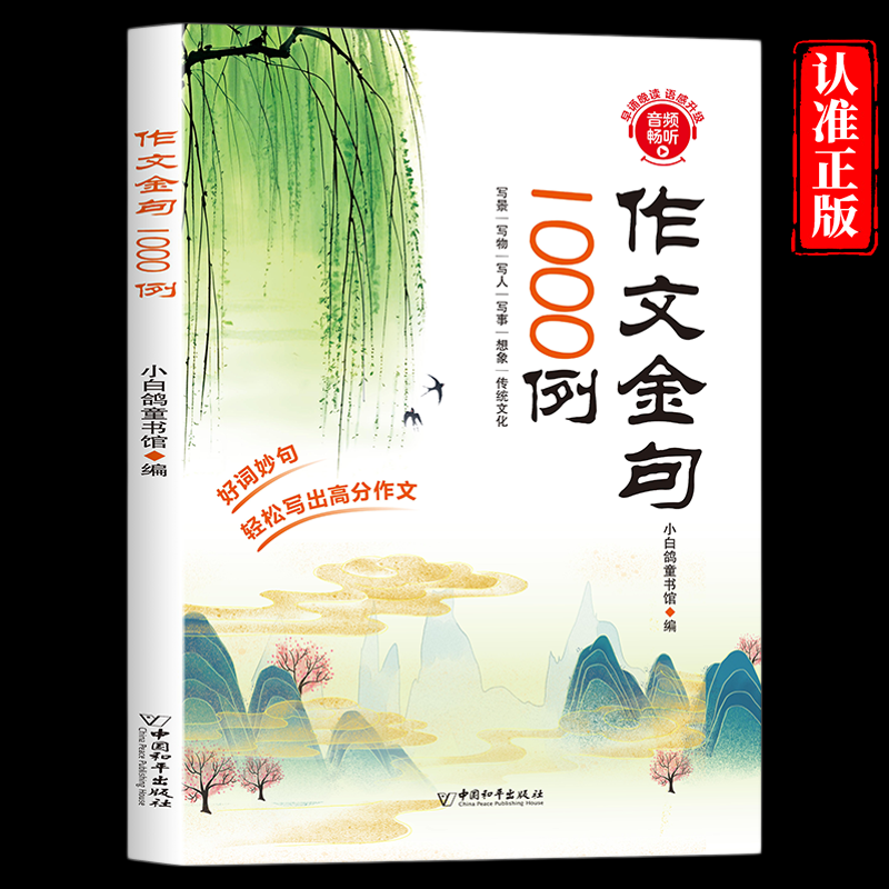 作文金句1000例正版小学生作文素材好词好句好段大全优美句子积累摘抄本作文金句一千例三四五六年级同步写作技巧方法高分范文书籍