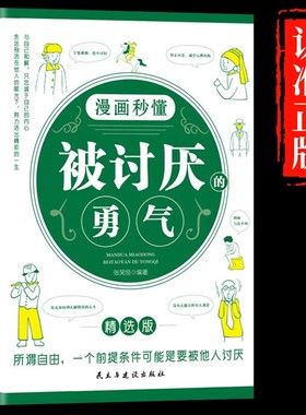 漫画秒懂被讨厌的勇气正版阿德勒心理学入门励志书籍和幸福的勇气被拒绝的勇气三部曲拥有要有拒绝被支配学会与自己和解电子版