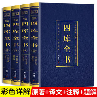 文库中国通史中华国学经典 四库全书全4册 资质通鉴国学经典 彩色烫金详解全注全译文白对照白话版 历史知识读物史记历史国学书籍 正版