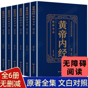 黄帝内经全集正版 全注全译中医基础理论本草纲目皇帝内经中医正版 中草药 中医养生书籍大全 全套6册 原著皇帝内经白话版