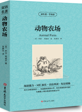 动物庄园 动物农场中英文双语 乔治奥威尔书动物农场英文版原版中英对照 animal farm英文原版初高中学生双语读物英语小说阅读书籍
