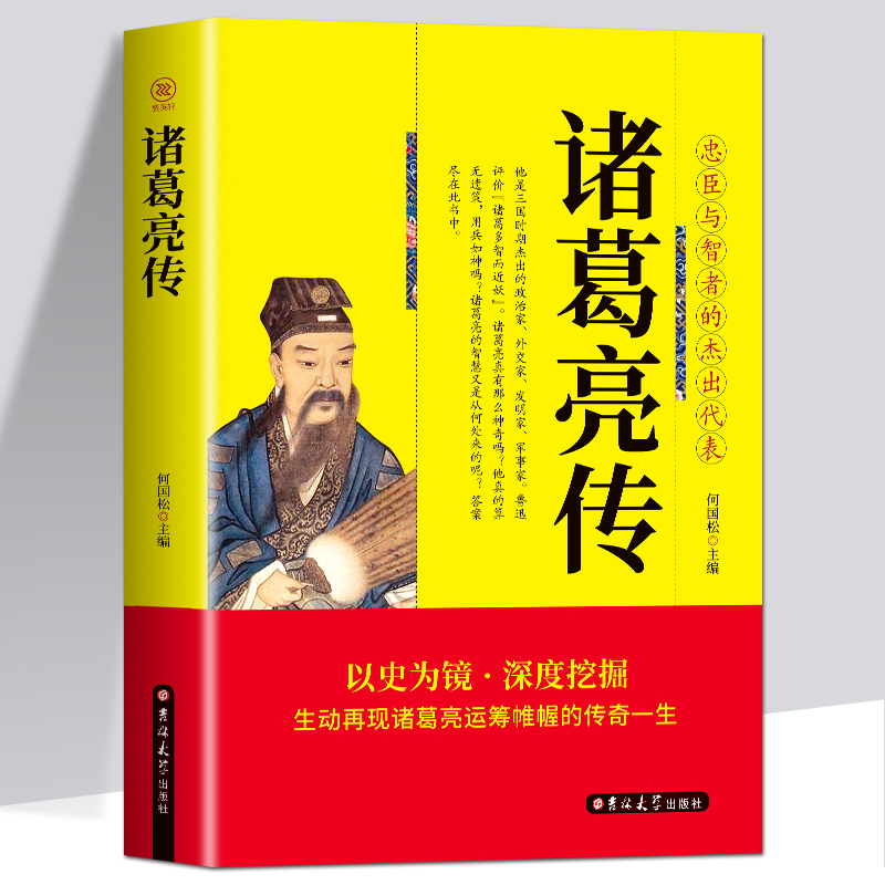 正版包邮 现货 诸葛亮传 全集选读诸葛孔明全传三国智囊孔明生平故事历史小说中国古代人物传记古时人物传纪书籍