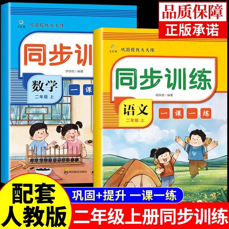 二年级上册同步练习册全套语文数学人教版 小学2年级上学期语数课本教材一课一练思维训练阅读理解专项训练书试卷测试卷练习题二上