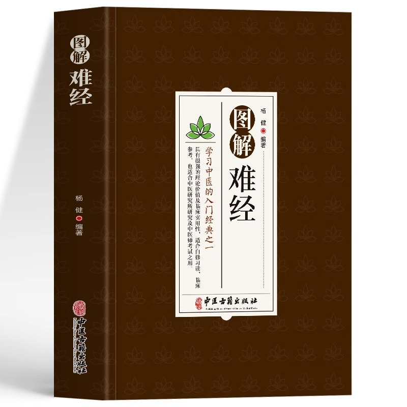 正版书籍 图解难经 学习中医入门经典之一 中医研究参考医学书籍 中医零基础背诵学习 脉象经络肺腑详解书 中医经典理论 中医古籍