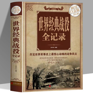 战役全记录彩图精装 世界经典 全方位解读经典 战役 战役军事百科知识书历史军事战争书籍 正版 一本了解世界战争史图解世界经典 速发