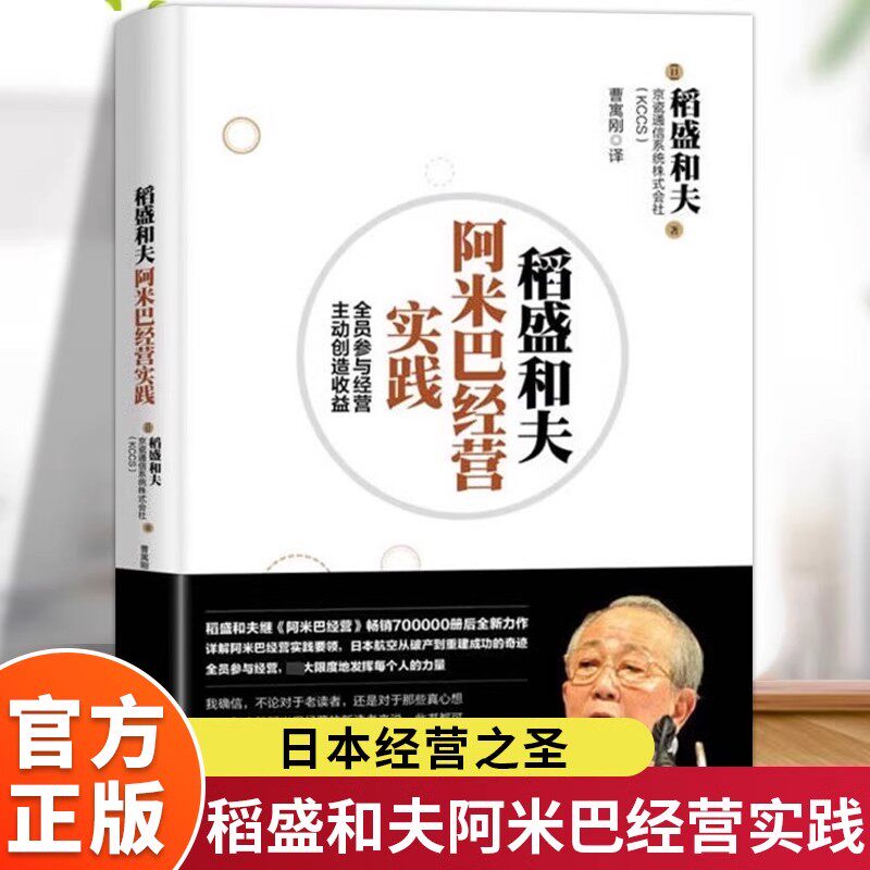 稻盛和夫阿米巴经营实践正版全员参与经营主动创造受益日本经营之圣稻盛和夫阿米巴经营哲学与实践要领企业经营管理畅销书籍排行榜