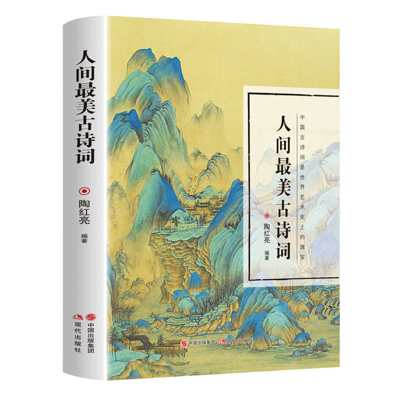 人间最美古诗词 正版现货 重温经典古诗词 流传千年的经典绝句 品味古诗词的前世今生与优美意境 中国古诗词文学诗歌词曲文学书籍图片