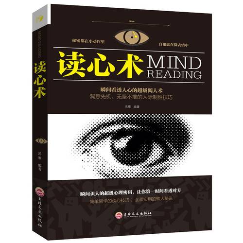 正版书籍 思维解码-读心术 鸿雁 社会行为心理与生活入门基础心理学书籍 催眠洞悉内心犯罪心理学入门基础 微表情心理学入门