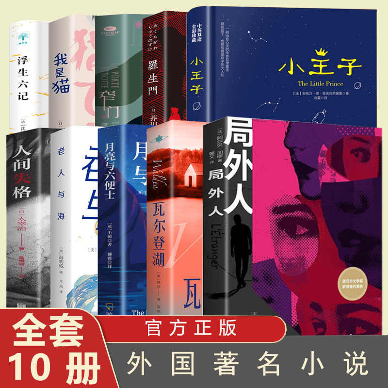 10册外国经典文学书籍局外人世界名著外国小说柳鸣九全译本大字版中篇小说集外国文学世界名著荒诞主义经典中学生课外阅读