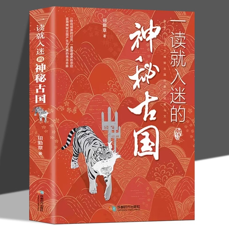 一读就入迷的神秘古国正版 感知中国古代曾经产生与辉煌的这些古国历史和文化 历史普及读物中国通史古代史历史类畅销书籍排行榜