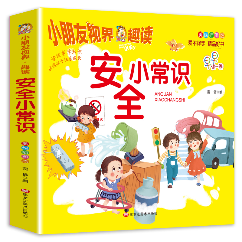 安全小常识 小朋友视界趣读 3-8岁儿童安全教育故事绘本 幼儿园宝宝早教图画书美绘插图版 儿童自我保护意识培养 亲子共读睡前阅