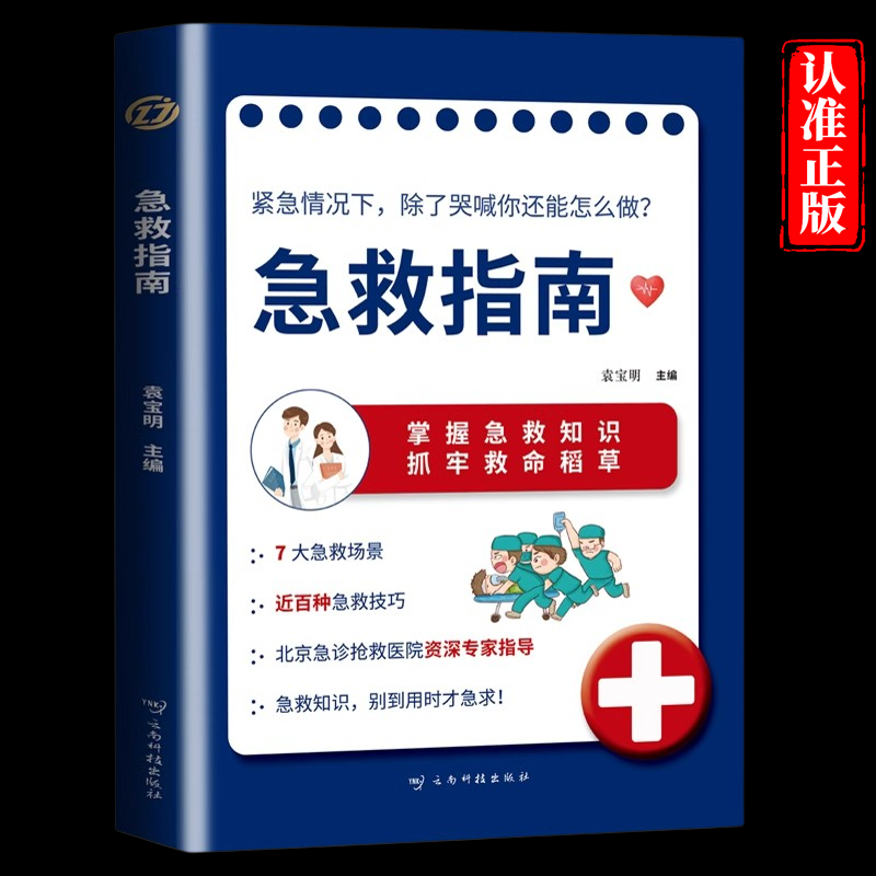 急救指南正版正确掌握急救知识应对各种突发状况图解科普急症抢救方法常见急症意外伤害特殊人群急症的急救家庭健康应急手册书籍