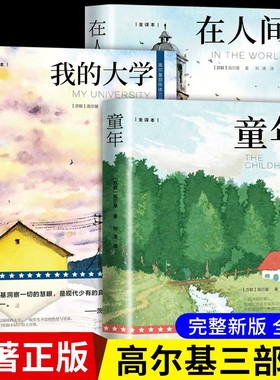 全3册 高尔基三部曲正版原著童年在人间和我的大学 六年级课外书必读的正版名著小说适合小学初中生看的课外阅读书籍畅销书排行榜