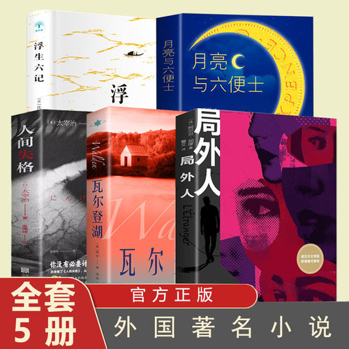 5册局外人+瓦尔登湖+月亮与六便士+人间失格浮生六记正版原著书籍诺贝尔文学奖外国文学小说作品选世界文学名著书籍初中生课外阅读