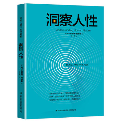 洞察人性 阿尔弗雷德阿德勒著 心理学基础读心术书籍 行为心理性格剖析人际交往职场社会处世心理学