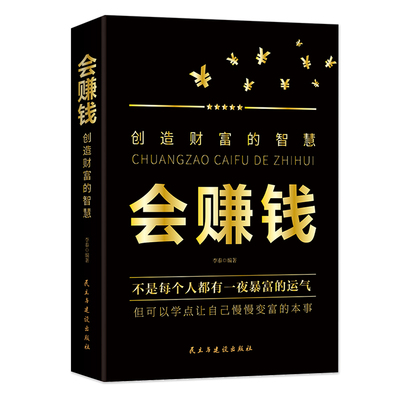 会赚钱创造财富的智慧正版 改变对财富商业思维 挣钱赚钱行动篇财商教育投资经历财富理财致富财富自由新思维方法秘密书籍