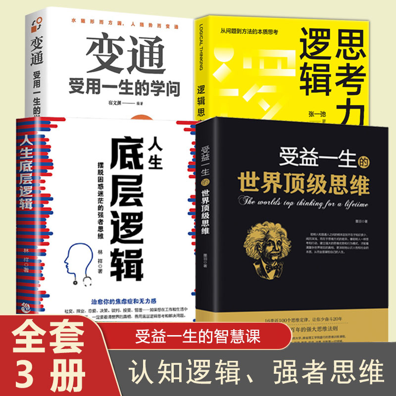 4册逻辑思考 力人生底层逻辑 变通 受益一生的世界顶级思维强大思维方式逻辑分析心理学励志正版书籍书籍畅销书排行榜做人做事为人
