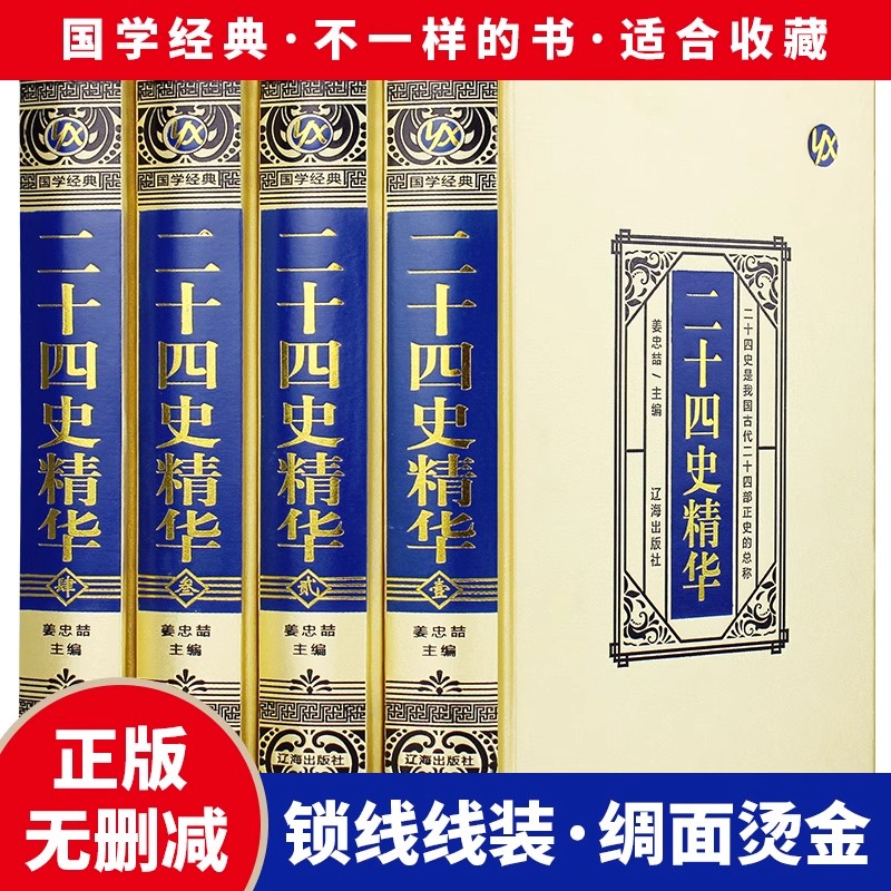 二十四史精华全套4册正版绸面精装全译白话文青少年成人版资治通鉴完整无删减中国通史上下五千年书24史中华读书局历史类畅销书籍