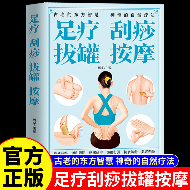 足疗刮痧拔罐按摩正版彩色图解一学就会刮痧拔罐家用人体经络穴位书零基础学会刮痧拔罐自然疗法对症按摩中医理疗健康养生书籍大全