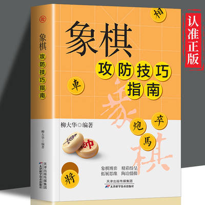 正版速发 象棋攻防技巧指南 中国象棋教学攻略入门教程 新手小白基础 图解版中国象棋棋谱书 初学者入门象棋书籍大全