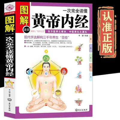图解一次完全读懂黄帝内经正版白话文 中医养生本源之书 四季养生法阴阳五行经络穴位五脏六腑全图解家庭保健中医养生基础理论书籍
