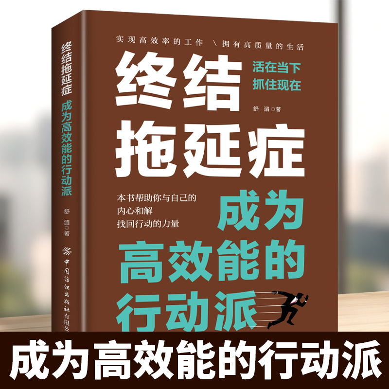 终结拖延症成为高效能的行动派 写给年轻人的拖延症心理学书籍 搞定拖延症 心理百科心理学方法拖延症患者自救手册 戒了吧拖延症