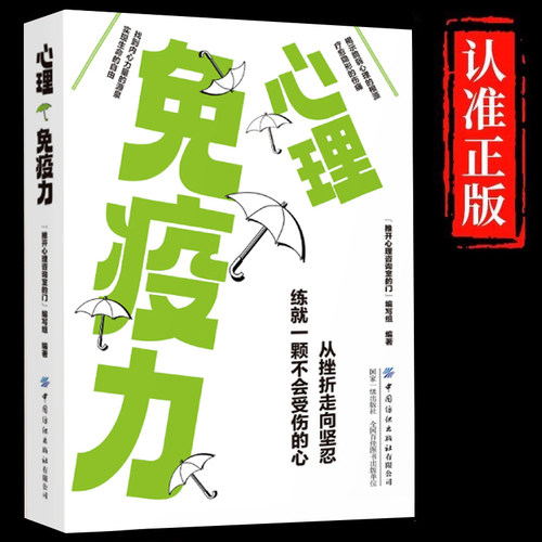 心理免疫力正版从挫折走向坚忍练就一颗不会受伤的心 揭示脆弱心理的根源 疗愈隐形的伤痛增强自信心自尊心控制情绪心理学畅销书籍