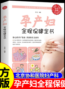 孕产妇全程保健全书怀孕胎教孕期备孕书籍新生婴儿儿护理怀孕百科新手妈妈育儿早教书适合怀孕看的书怀孕40周产后修复胎教绘本正版