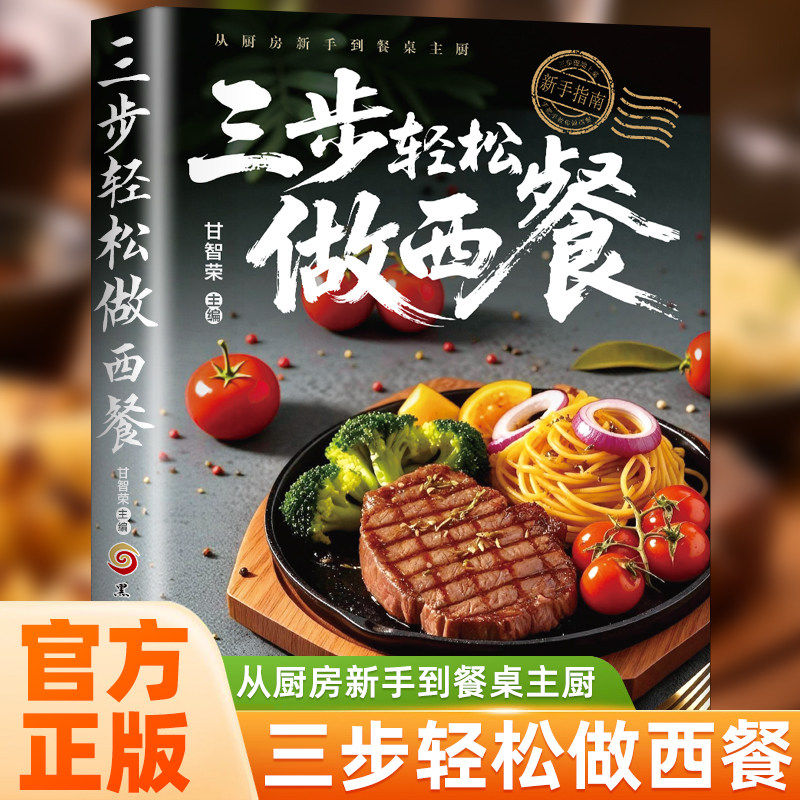 三步轻松做西餐正版彩色图解从厨房新手到餐桌主厨 慢火细烹三步教学色香俱全 不是大厨也能轻松做出惊艳的西餐教程菜谱畅销书籍