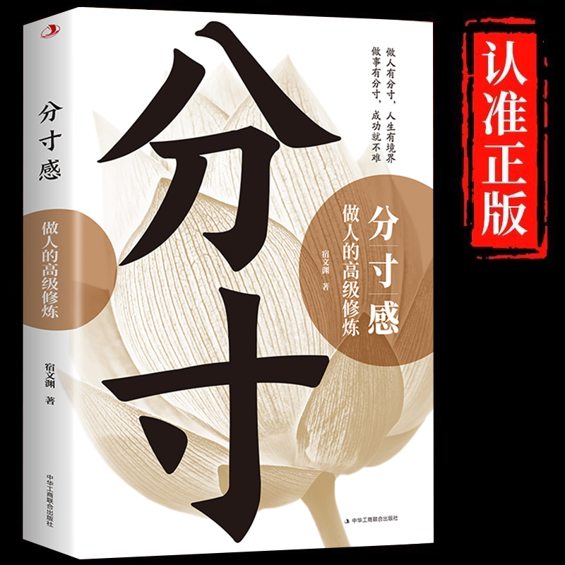 分寸感做人的高级修炼 提升自我气质修养为人处世励志书高情商聊天说话办事恰到好处把握分寸提高情商语言表达力成功励志畅销书籍
