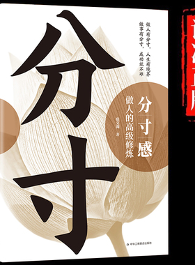 分寸感做人的高级修炼 提升自我气质修养为人处世励志书高情商聊天说话办事恰到好处把握分寸提高情商语言表达力成功励志畅销书籍