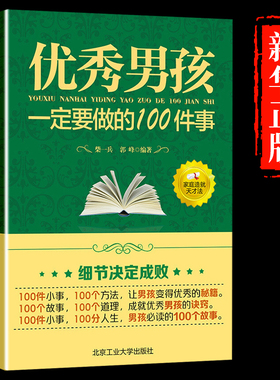 教育男孩子的书籍 优秀男孩一定要做的100件事 爸爸送给10~18岁男孩女孩儿童心理生理青春期教育书籍 青少年叛逆期教育孩子的书籍