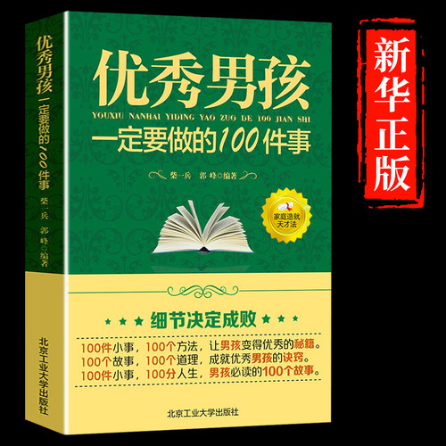 教育男孩子的书籍 优秀男孩一定要做的100件事 爸爸送给10~18岁男孩女孩儿童心理生理青春期教育书籍 青少年叛逆期教育孩子的书籍