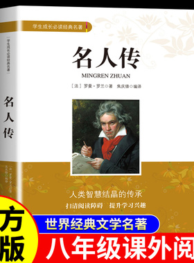名人传罗曼罗兰原著正版八年级下册阅读课外书学生成长必读经典名著无障碍阅读初中初二下学期课外阅读书籍老师推荐经典阅读书目