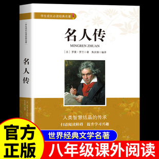 经典 名著无障碍阅读初中初二下学期课外阅读书籍老师推荐 阅读书目 八年级下册阅读课外书学生成长必读经典 名人传罗曼罗兰原著正版