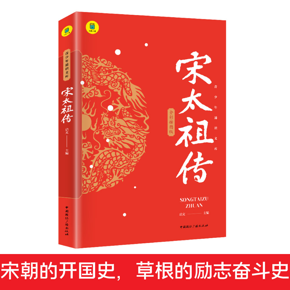 宋太祖赵匡胤千古人物宋太祖传记中国历代帝王传记历史宋朝开国皇帝全传大宋建立者中华中国帝王传中国皇帝全传古代王朝兴衰史书-封面