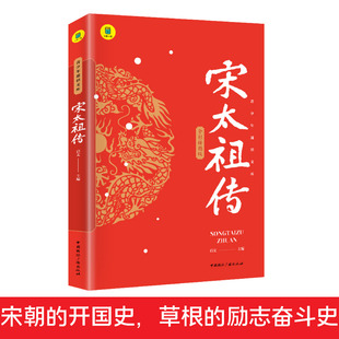 宋太祖赵匡胤千古人物宋太祖传记 中国历代帝王传记历史宋朝开国皇帝全传大宋建立者中华中国帝王传中国皇帝全传古代王朝兴衰史书