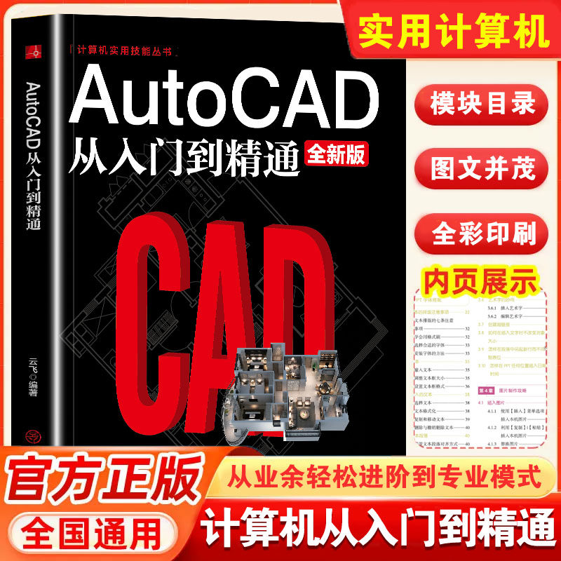 正版AutoCAD从入门到精通cad基础入门教程CAD制图教程书籍室内设计建筑设计零基础自学制图软件基础教程教材快捷键书知识点
