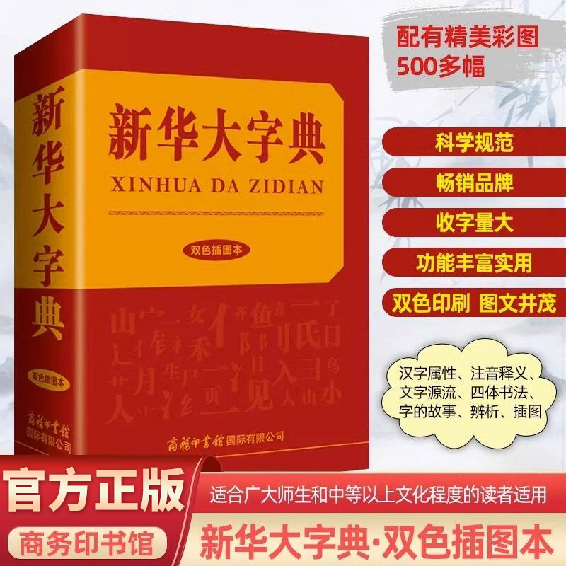 新华大字典双色插图本正版 商务印书馆 中小学生多功能学习辞典工具书 高中汉语积累学习书成人语言文字规范使用标准词典工具书