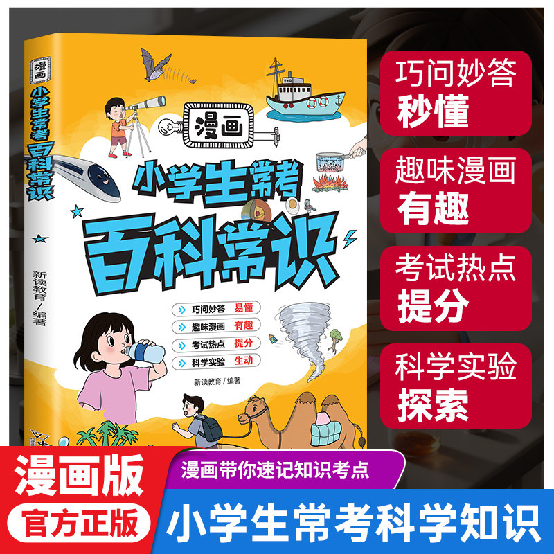 漫画小学生常考百科常识大全正版 儿童物理化学地理生物知识科普 中国的十万个为什么 带你速记知识考点 9-12岁小学生课外阅读书籍
