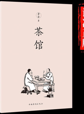 茶馆老舍正版 经典作品全集散文集 青少年版小学生初中儿童文学作品选课外书阅读好书推荐 散文精选 书籍畅销书排行榜小说