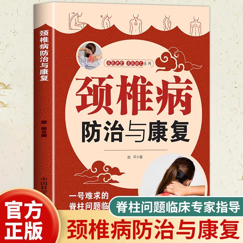 颈椎病防治与康复正版中医治疗颈椎病书颈椎病康复书籍颈椎病常见病防治书 健康疗法中医治疗颈椎病针对颈椎病人群的日常健康疗法,书籍/杂志/报纸,家庭医生,淘宝优惠券,粉丝福利购,淘宝优惠卷