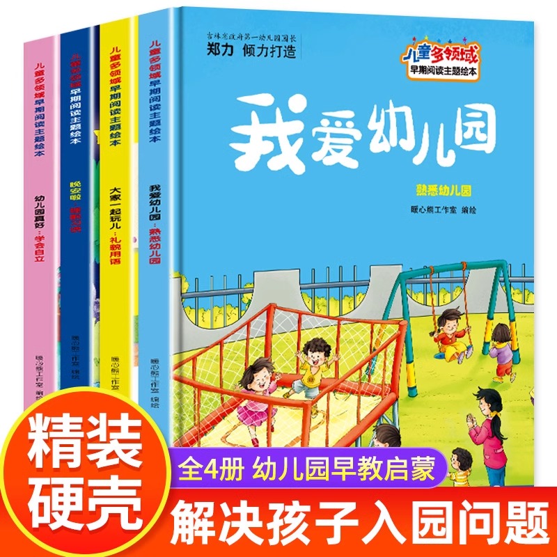 儿童多领域早期阅读主题绘本全套4册我爱幼儿园大家一起玩晚安啦幼儿园真好关于宝宝入园主题绘本3-6岁儿童启蒙亲子阅读绘本图画书