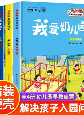 儿童多领域早期阅读主题绘本全套4册我爱幼儿园大家一起玩晚安啦幼儿园真好关于宝宝入园主题绘本3-6岁儿童启蒙亲子阅读绘本图画书