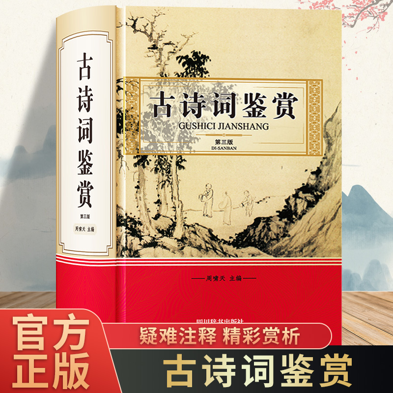 古诗词鉴赏全集正版 收录我国历代著名诗词曲400余篇 唐诗宋词元曲三百首鉴赏辞典诗经原著完整版汉赋原文注释赏析国学经典书籍